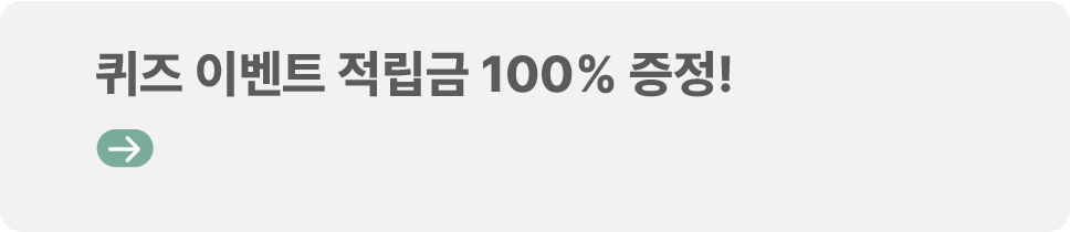 퀴즈 이벤트 적립금 100% 증정